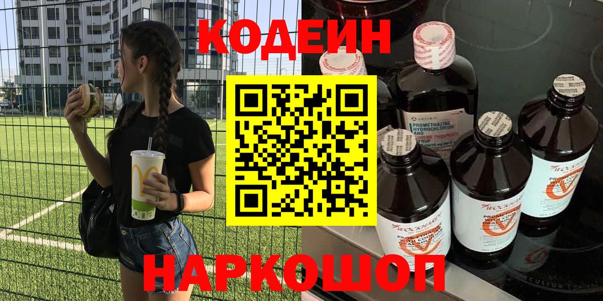 Еманжелинск  Кодеин Purple Drank  Вход с VPN  Кодеиновый сироп Lean напиток Lean (лин) 